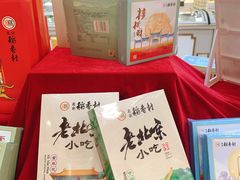 -北京稻香村(第三店)