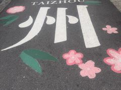 -梅园