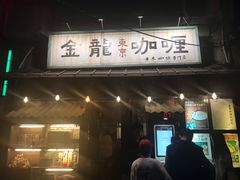 门面-金龙咖喱