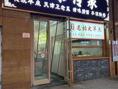 -津味传承·天津菜馆(生态城天和新乐汇商业街店)