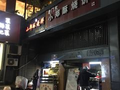 门面-朱记小郑酥烧饼(建康路店)
