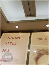 -一東造型烫发染发