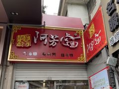 -阿芳卤面(中闽百汇店)