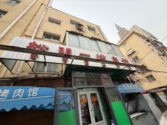 -松明一烤肉馆(鲁园店)