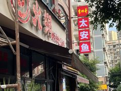 -李四哥太安鱼食府