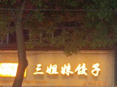 -三姐妹饺子(东木头市店)