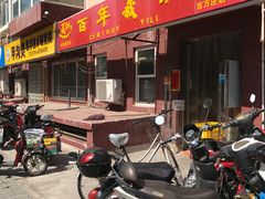门面-百年义利(百万庄店)