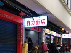 门面-华兴街自力面店