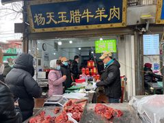 -杨天玉腊牛羊肉店