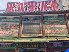 -宝发园名菜馆