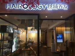 -丝域养发馆