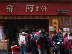 -阿吉仔(大元路店)