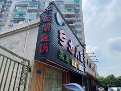 门面-淳·味私房菜