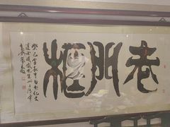 -老门框爆肚涮肉(方庄店)