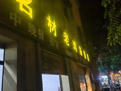 -阿汉名材老鸡汤饭店(金鸡岭店)