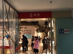 门面-素清香(解放路店)