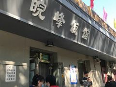 门面-北大地皖峰饭馆