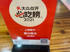 -复兴面王(河东路起源店)