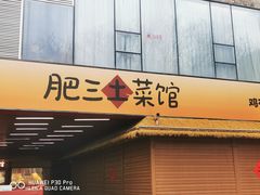 -肥三土菜馆(五四广场店)