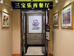 -新侨三宝乐西餐厅(崇文门店)