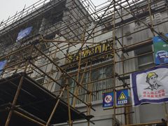 -鑫皇朝酒店(建设一路店)