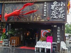 门面-龙巢盱眙龙虾·牛蛙·烧烤宵夜(八卦岭店)