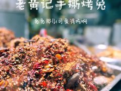 -老黄记手撕烤兔(玉林街店)