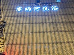 -赛纳河休闲商务会馆(天宁寺店)