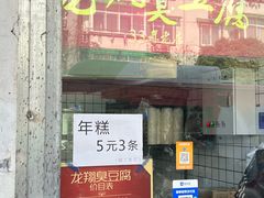 -龙翔臭豆腐(河坊街店)