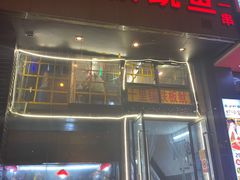 门面-十里铺铁板鱿鱼