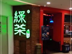 门面-绿茶餐厅(蓝色港湾店)