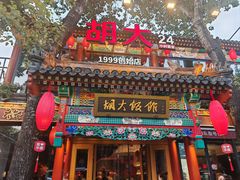 -胡大饭馆 24h(簋街总店)