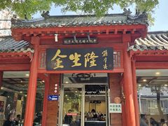 -金生隆(六铺炕店)
