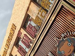 -哈啾嗨·蒙文化主题餐厅(京汉新城店)