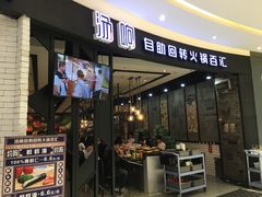 门面-龍歌自助小火锅(崂山丽达店)