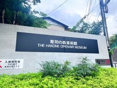 -雕刻之森美术馆