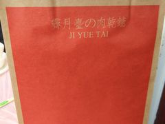 -霁月台现烤猪肉脯(万达茂店)