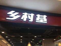 -乡村基(德阳餐厅)