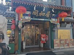 -同和居(什刹海店)