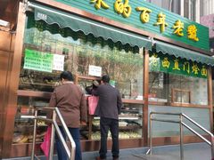 门面-老回回饺子馆(海洋馆店)