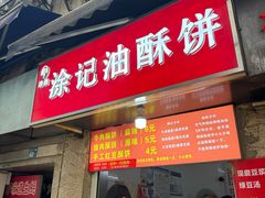 -涂记油酥饼(江汉三路店)