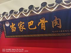 门面-达旺·鸡毛店(巴南万达店)