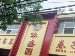门面-华盛园卷子王农家菜水库鱼