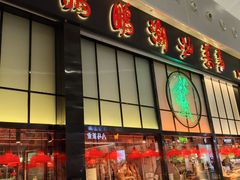 -陈鹏鹏潮汕菜(宝安机场T3航站楼店)