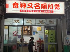 -食神又名厕所兔