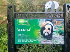 -成都动物园