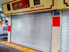 门面-珍珍小食店(西华路店)