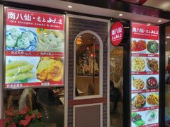 -南八仙·老上海味道(南京东路店)