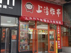 -上清炸串(洋货市场店)