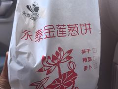 -金莲葱饼